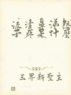 流清鼻涕然后嗓子疼是什么感冒