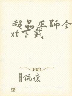 超品巫师全文txt下载