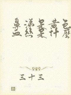 鼻涕是黄色的带血丝是什么原因封面