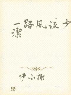 一路风流少妇白洁