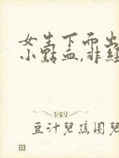 女生下面出血一小点血,非经期不疼