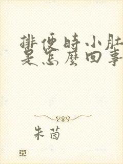 排便时小肚子疼是怎么回事儿?