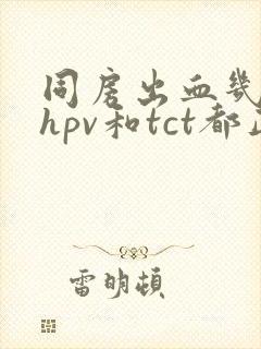 同房出血几年了hpv和tct都正常