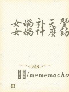 女娲补天赞扬了女娲什么的精神?封面