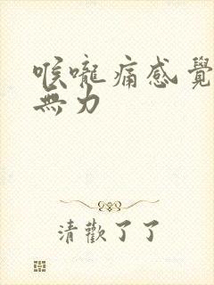 喉咙痛感觉浑身无力