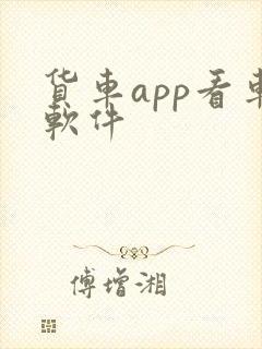 货车app看车软件