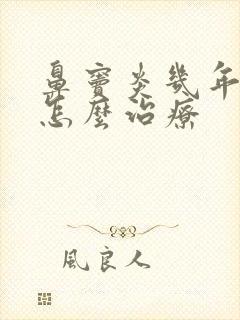 鼻窦炎几年了该怎么治疗