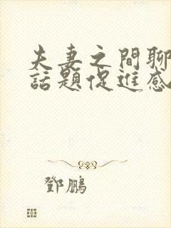 夫妻之间聊什么话题促进感情