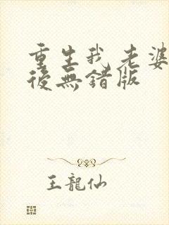 重生我老婆是天后无错版