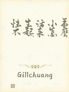 性生活小弟弟硬不起来怎么回事