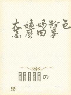 大姨妈粉色血是怎么回事封面