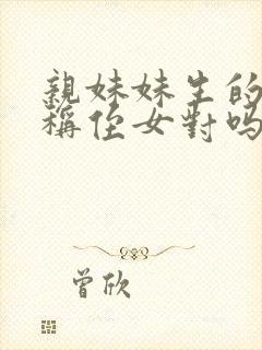 亲妹妹生的女儿称侄女对吗封面