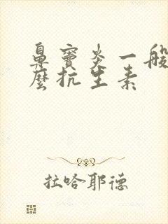 鼻窦炎一般吃什么抗生素封面