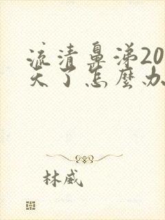 流清鼻涕20多天了怎么办