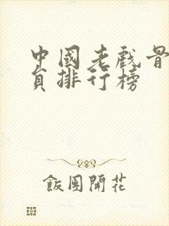 中国老戏骨男演员排行榜