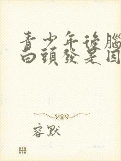 青少年后脑勺长白头发是因为什么