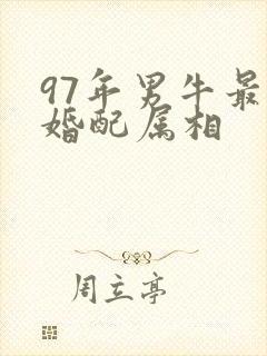 97年男牛最佳婚配属相