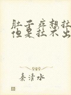 肚子疼想拉粑粑但是拉不出来是怎么回事