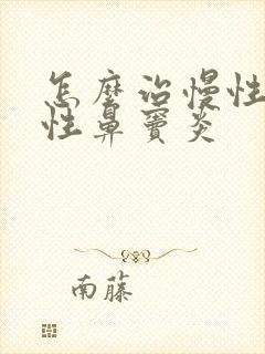 怎么治慢性化脓性鼻窦炎