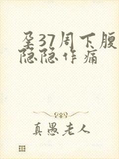 孕37周下腹部隐隐作痛