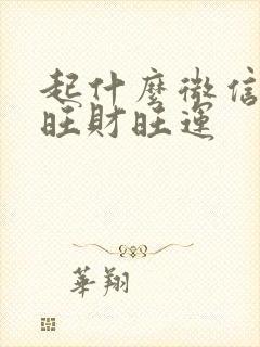 起什么微信名最旺财旺运