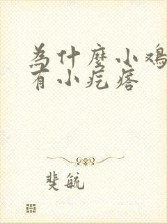 为什么小鸡鸡上有小疙瘩