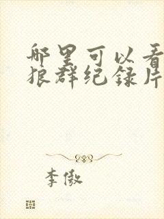 哪里可以看重返狼群纪录片