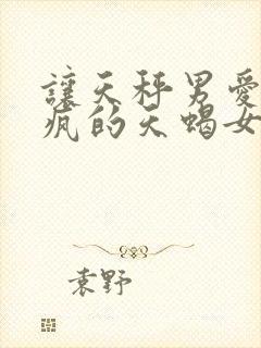 让天秤男爱得发疯的天蝎女