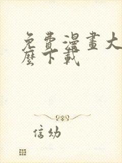 免费漫画大全怎么下载