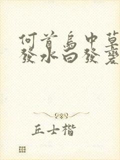 何首乌中草药洗发水白发变黑发是真的吗?