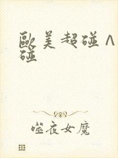 欧美超碰∧v超碰