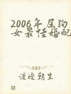 2006年属狗女最佳婚配属相封面