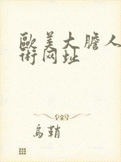 欧美大胆人体艺术网址