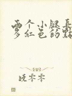 两个小腿长了很多红色的点很痒封面