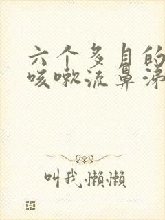 六个多月的宝宝咳嗽流鼻涕怎么办