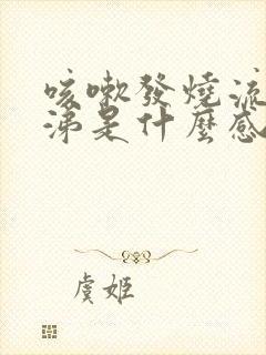 咳嗽发烧流清鼻涕是什么感冒