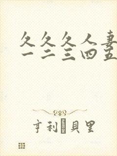 久久久人妻熟女一二三四五区