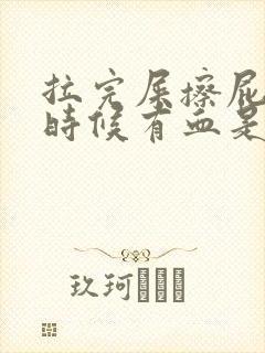 拉完屎擦屁股的时候有血是什么原因封面