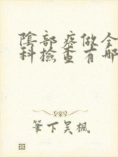 阴部疼做全面妇科检查有哪些