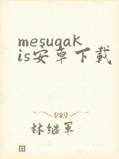 mesugakis安卓下载