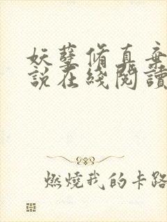 妖孽修真弃少小说在线阅读