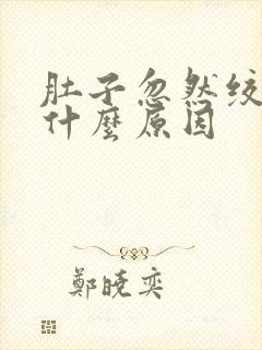 肚子忽然绞痛是什么原因