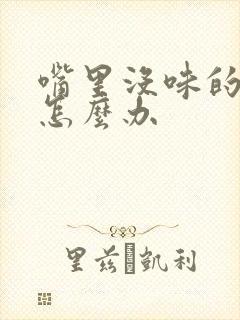 嘴里没味的口臭怎么办封面