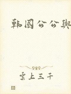 韩国公公与儿媳