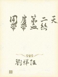 同房第二天有白带带血丝