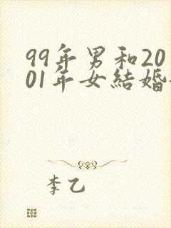 99年男和2001年女结婚好不好
