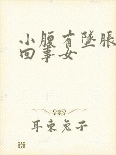 小腹有坠胀感咋回事女封面