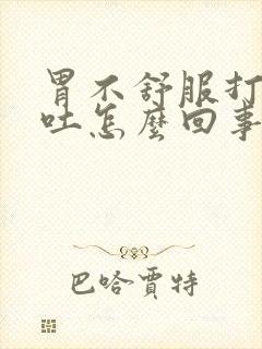 胃不舒服打嗝想吐怎么回事封面