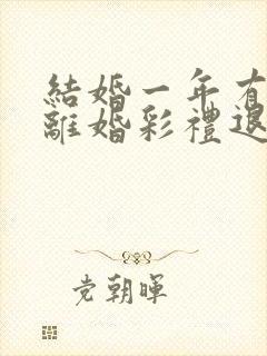 结婚一年有小孩离婚彩礼退吗