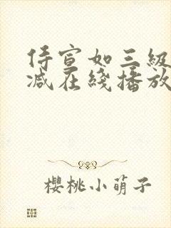 侍宣如三级无删减在线播放